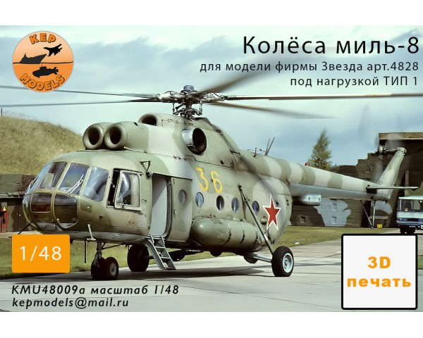 Колёса ми-8 прямые + нагрузка 1 1/48