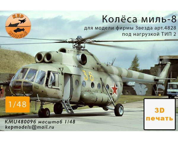 Колёса ми-8 прямые + нагрузка 2 1/48