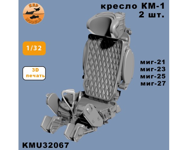 Катапультное кресло КМ-1 1/32