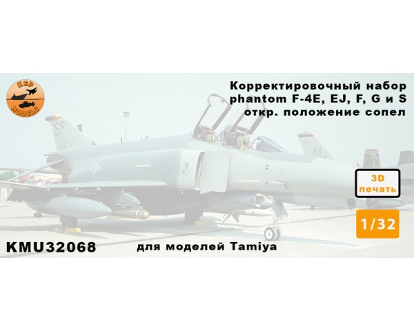 Корректировочный набор 1/32 Phantom Tamiya F-4E, EJ, F, G, S открытые сопла