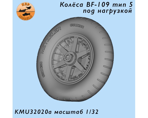 Колёса Bf-109 тип 5 под нагрузкой 1/32