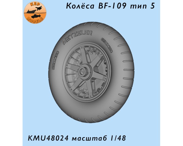 Колёса Bf-109 тип 5 под нагрузкой 1/48