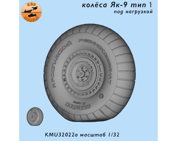 Колёса Як-9 тип 1 под нагрузкой 1/32