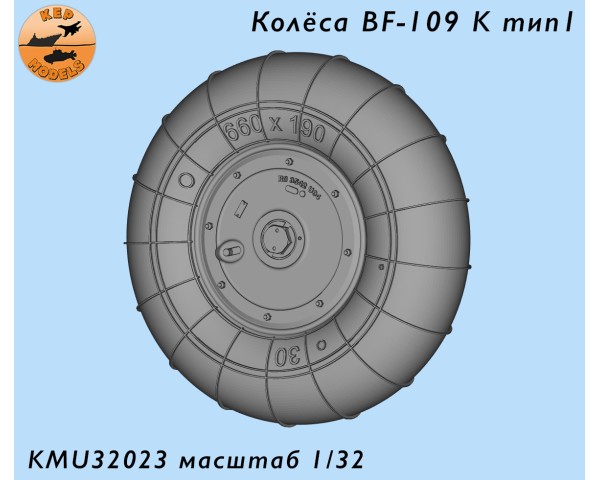 Колёса Bf-109 К тип 1 1/32