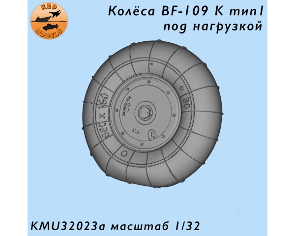 Колёса Bf-109 К тип 1 под нагрузкой 1/32