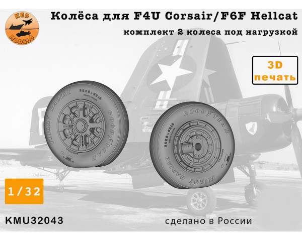 Колёса для F4U Corsair 1/32