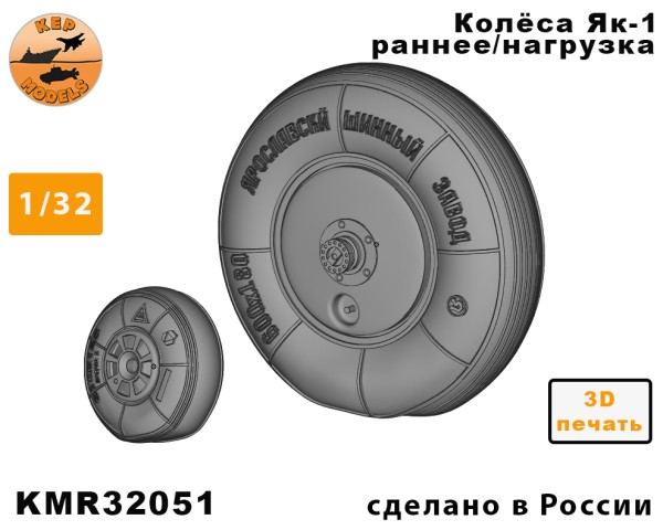Колёса Як-1 раннее под нагрузкой 1/32