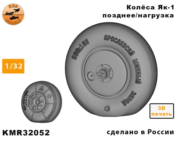 Колёса Як-1 позднее под нагрузкой 1/32