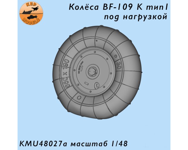 Колёса Bf-109 К тип 1 под нагрузкой 1/48