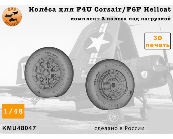 Колёса для F4U Corsair 1/48